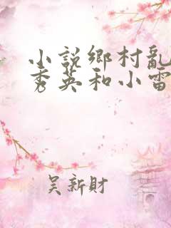 小说乡村乱情胡秀英和小雷