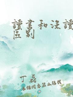 读书和没读书的区别