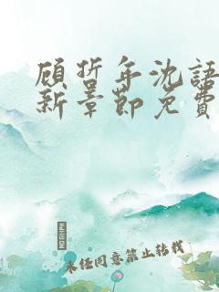 顾哲年沈语然最新章节免费阅读全文