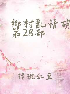 乡村乱情胡秀英第28部