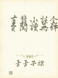有翡小说全文免费阅读无弹窗