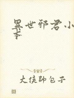 异世邪君小说完本