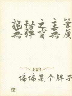 诡秘之主笔趣阁无弹窗无广告