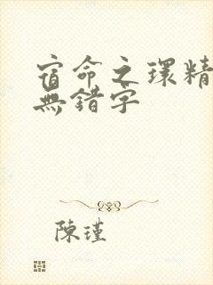 宿命之环精校版无错字