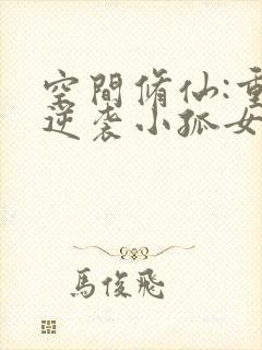 空间修仙:重生逆袭小孤女txt