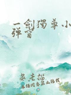 一剑独尊小说无弹窗