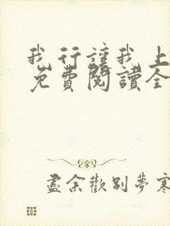 我行让我上小说免费阅读全文无弹窗笔趣阁