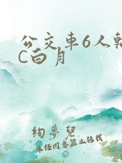 公交车6人轮换C白月