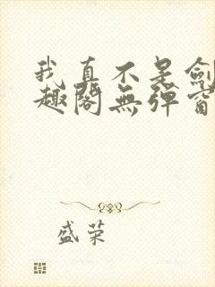 我真不是剑神笔趣阁无弹窗