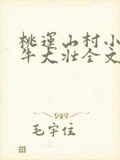 桃运山村小神医牛大壮全文阅读