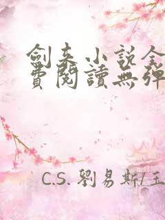 剑来小说全文免费阅读无弹窗