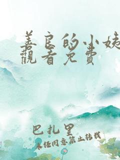 善良的小姨在线观看免费