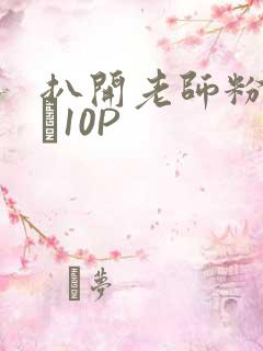 扒开老师粉嫩的泬10P