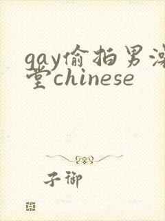 gay偷拍男澡堂chinese