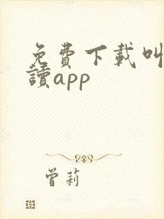 免费下载叫叫阅读app
