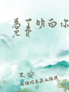 为了明白你的心免费