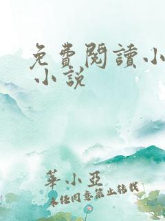 免费阅读小说网 小说