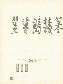 翟清淮林笙小说免费阅读全文最新章节阅读