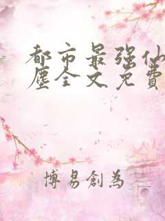 都市最强仙尊洛尘全文免费阅读