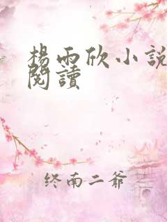 杨雨欣小说免费阅读