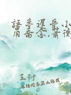 语梦迟爱小说主角乔念,萧衡
