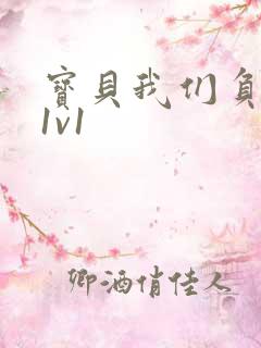 宝贝我们负距离1v1