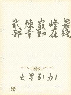 武炼巅峰最新全部章节在线阅读