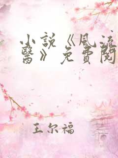 小说《风流小神医》免费阅读