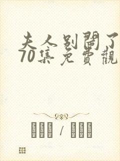 夫人别闹了短剧70集免费观看