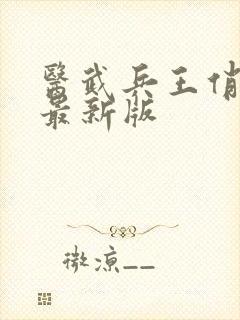 医武兵王俏总裁最新版