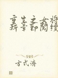 重生之女将星最新章节阅续