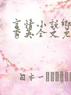 言情小说乡村胡秀英全文免费阅读