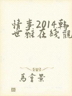 情事2014韩世雅在线观看