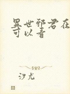 异世邪君在哪里可以看