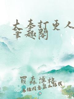 大奉打更人全本笔趣阁