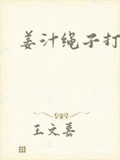 姜汁绳子打结走