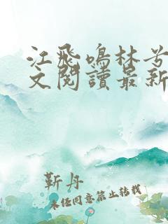 江飞鸣林兮雅全文阅读最新章节