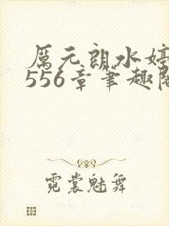 厉元朗水婷月2556章笔趣阁