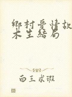 乡村爱情故事王木生结局