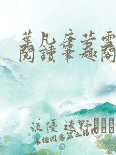 叶凡唐若雪全文阅读笔趣阁