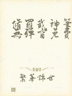 修罗武神笔趣阁无弹窗免费阅读