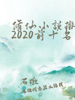 修仙小说排行榜2020前十名