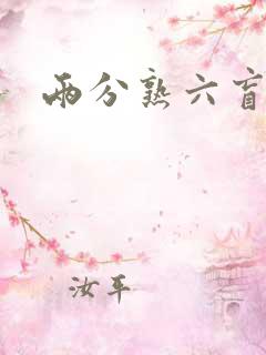 两分熟六盲星