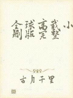 全球高武小说未删版完整
