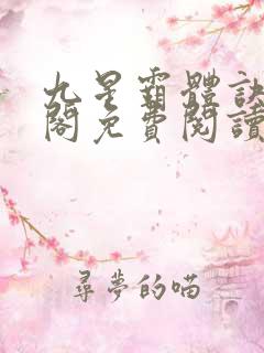 九星霸体诀笔趣阁免费阅读