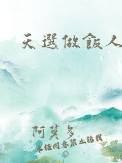 天选做饭人