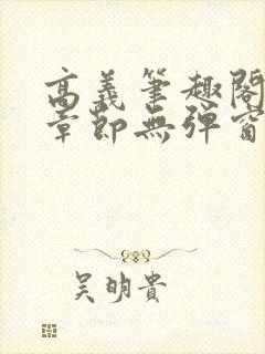 高义笔趣阁最新章节无弹窗