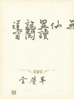 道诡异仙 无弹窗阅读