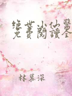 绝世小仙医张冬免费阅读全部