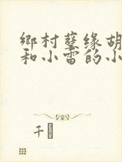 乡村孽缘胡秀英和小雷的小说